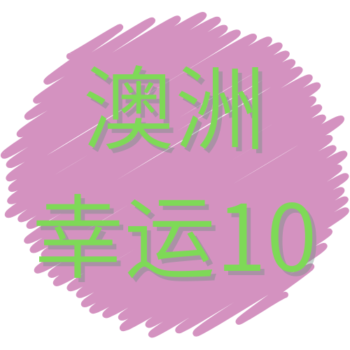 澳洲幸运10
